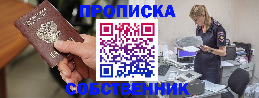 купить прописку в Бакале