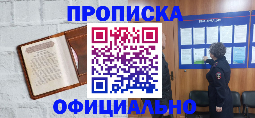 купить прописку в Бакале
